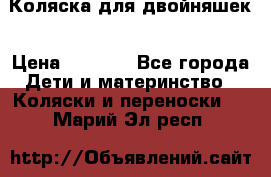 Коляска для двойняшек › Цена ­ 6 000 - Все города Дети и материнство » Коляски и переноски   . Марий Эл респ.